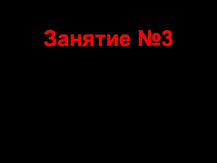 Занятие №3 Особенности организации связи на марше, при форсировании водных