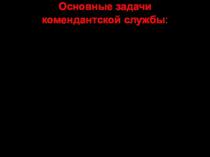 Основные задачи комендантской службы: 1) регулирование движения войск; 2) обеспечение