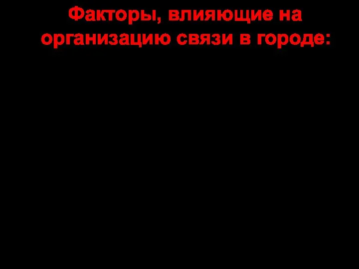 Факторы, влияющие на организацию связи в городе: - уменьшение дальности