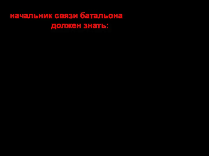 Организуя связь при наступлении в городе, начальник связи батальона кроме