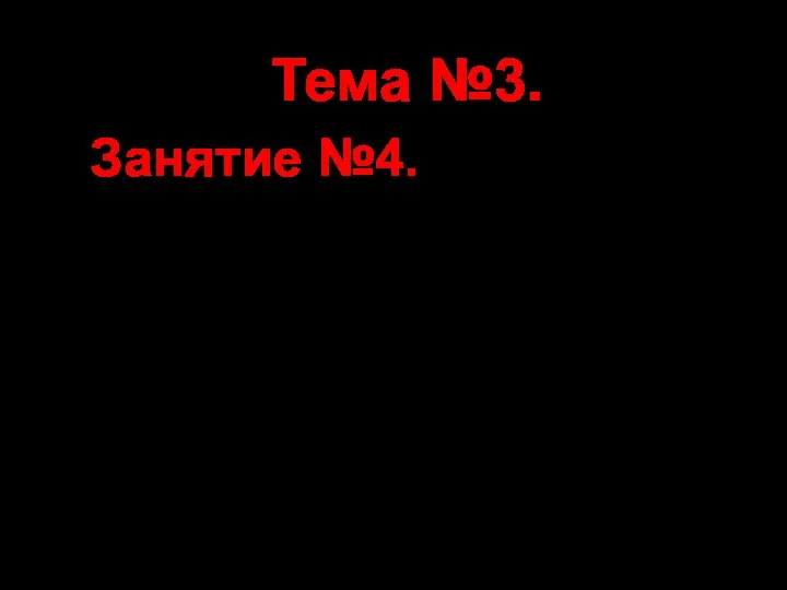 Тема №3. Занятие №4. Методика работы должностных лиц отдельного механизированного танкового батальона по организации связи.