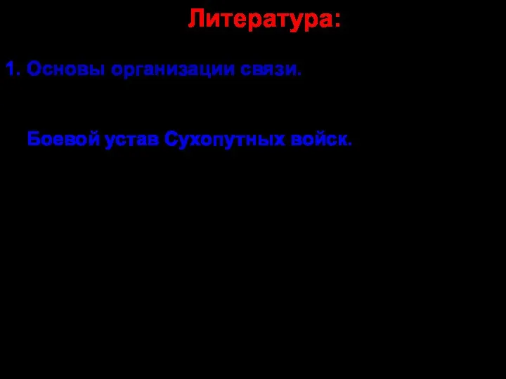 Литература: 1. Основы организации связи. Учебное пособие. − БГУИР, Минск,