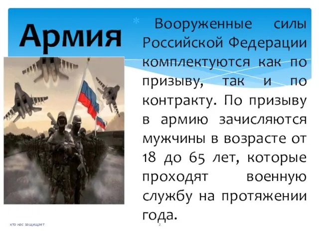 Вооруженные силы Российской Федерации комплектуются как по призыву, так и