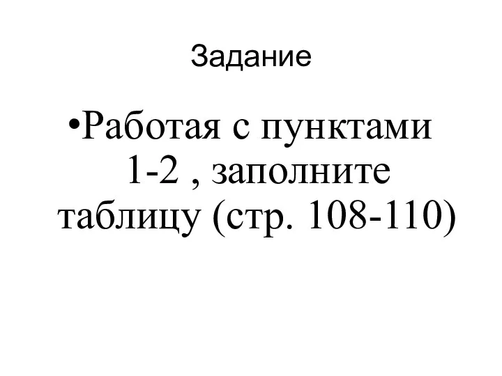 Задание Работая с пунктами 1-2 , заполните таблицу (стр. 108-110)