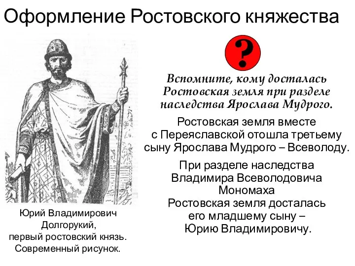 Оформление Ростовского княжества Вспомните, кому досталась Ростовская земля при разделе