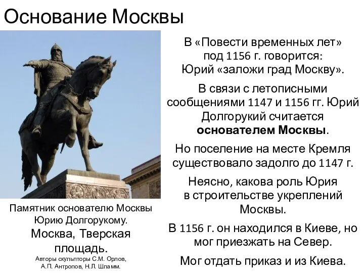 Основание Москвы В «Повести временных лет» под 1156 г. говорится: