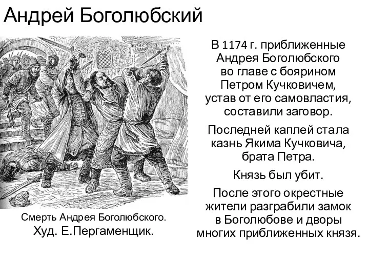 Андрей Боголюбский В 1174 г. приближенные Андрея Боголюбского во главе