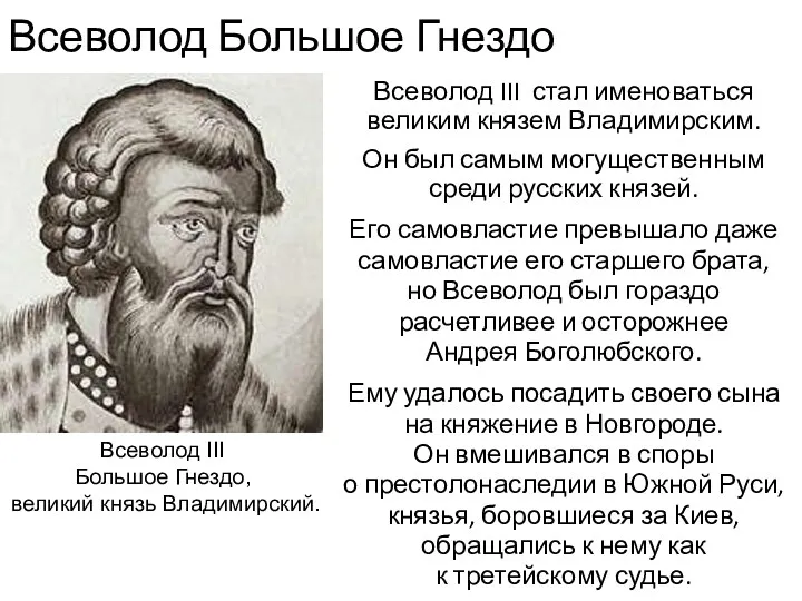 Всеволод Большое Гнездо Всеволод III стал именоваться великим князем Владимирским.