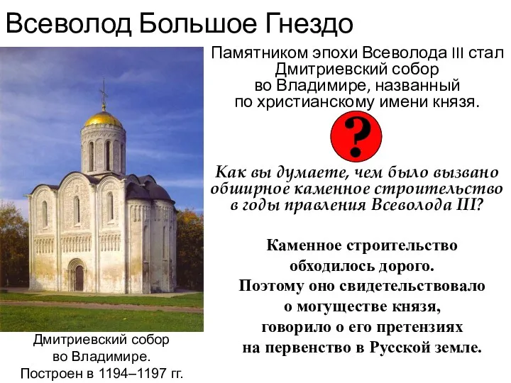 Всеволод Большое Гнездо Памятником эпохи Всеволода III стал Дмитриевский собор