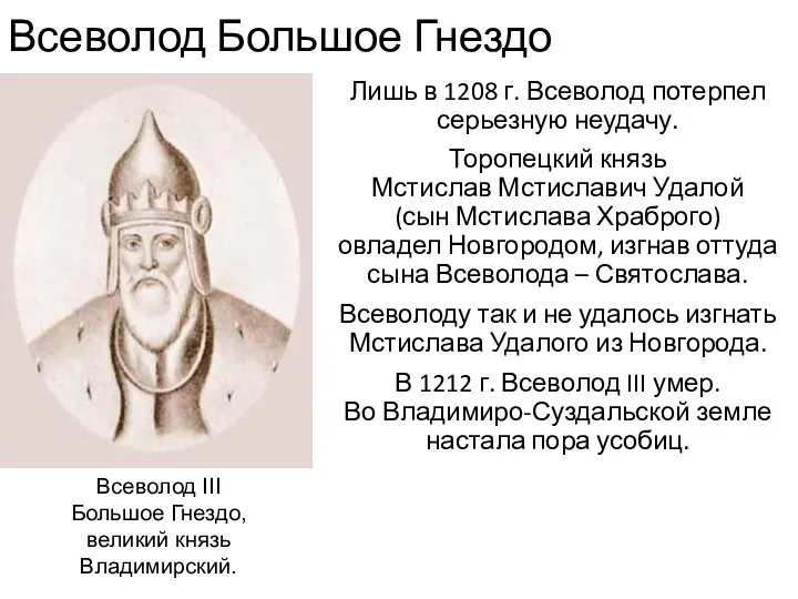 Всеволод Большое Гнездо Лишь в 1208 г. Всеволод потерпел серьезную