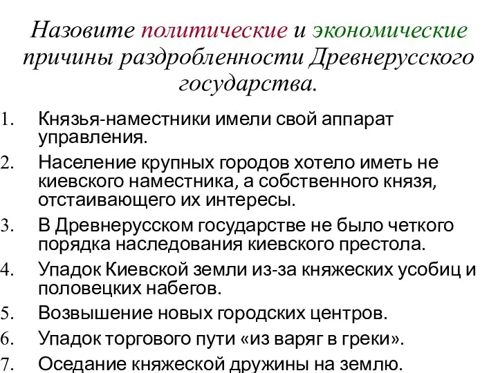 Назовите политические и экономические причины раздробленности Древнерусского государства. Князья-наместники имели