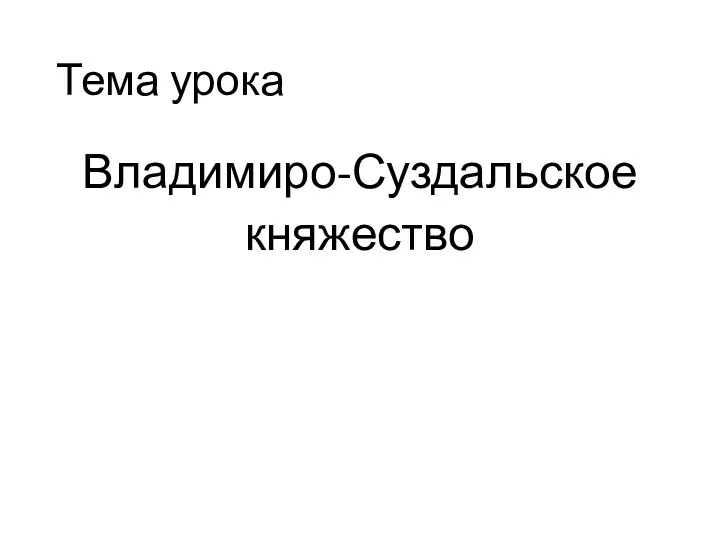 Тема урока Владимиро-Суздальское княжество