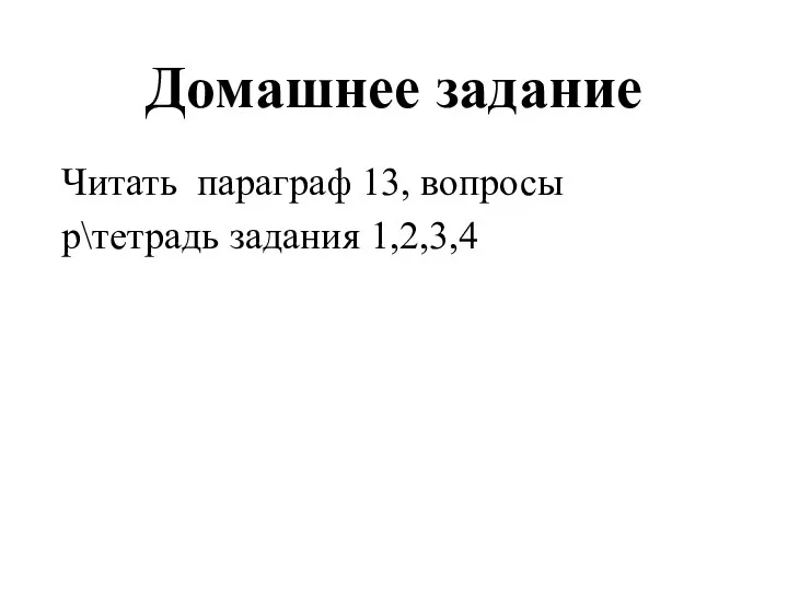 Домашнее задание Читать параграф 13, вопросы р\тетрадь задания 1,2,3,4