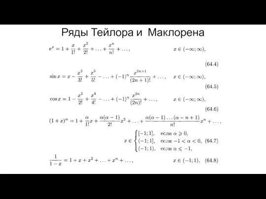 Ряды Тейлора и Маклорена