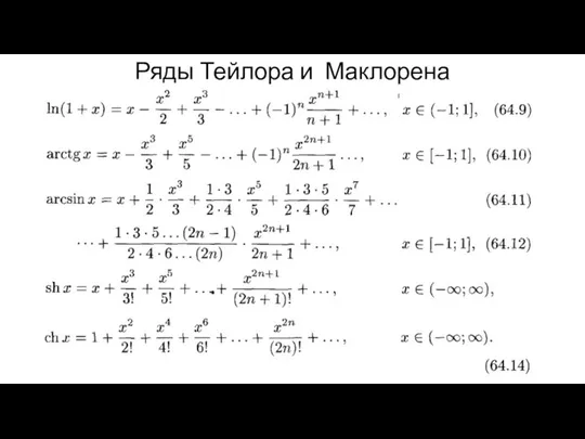 Ряды Тейлора и Маклорена