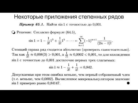 Некоторые приложения степенных рядов