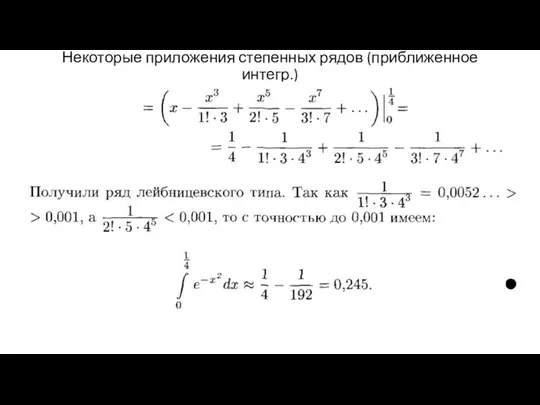 Некоторые приложения степенных рядов (приближенное интегр.)