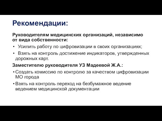 Рекомендации: Руководителям медицинских организаций, независимо от вида собственности: Усилить работу