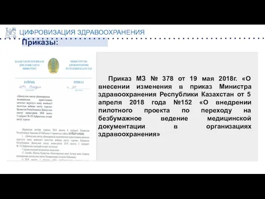 ЦИФРОВИЗАЦИЯ ЗДРАВООХРАНЕНИЯ Приказы: Приказ МЗ № 378 от 19 мая 2018г. «О внесении