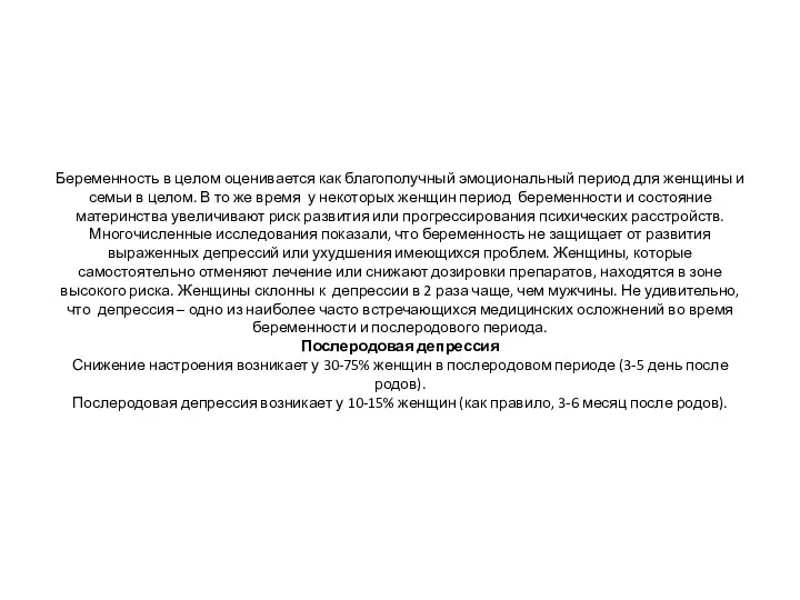 Беременность в целом оценивается как благополучный эмоциональный период для женщины