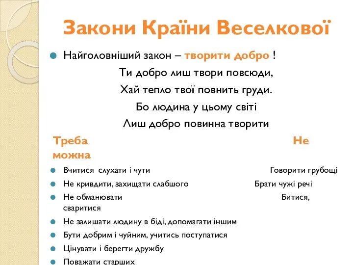 Закони Країни Веселкової Найголовніший закон – творити добро ! Ти