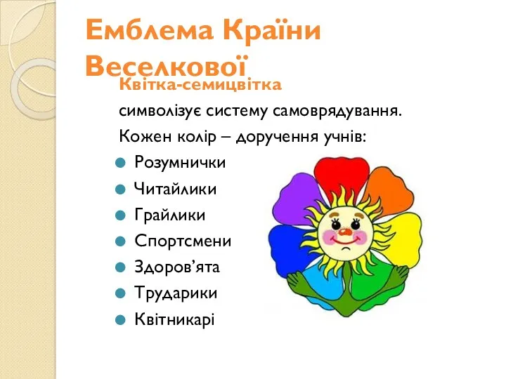 Емблема Країни Веселкової Квітка-семицвітка символізує систему самоврядування. Кожен колір –