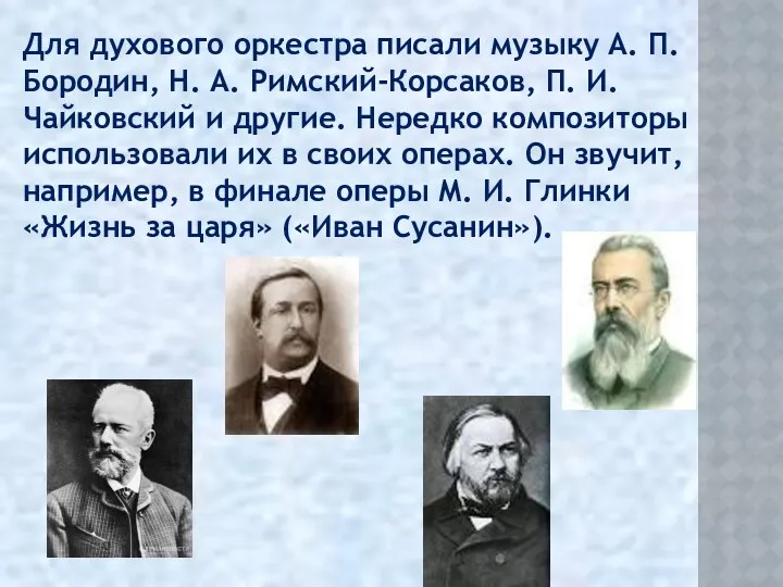 Для духового оркестра писали музыку А. П. Бородин, Н. А.