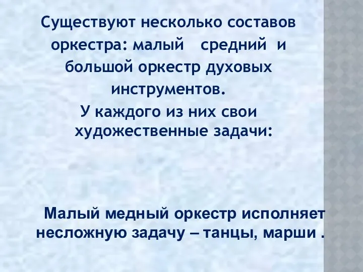 Существуют несколько составов оркестра: малый средний и большой оркестр духовых