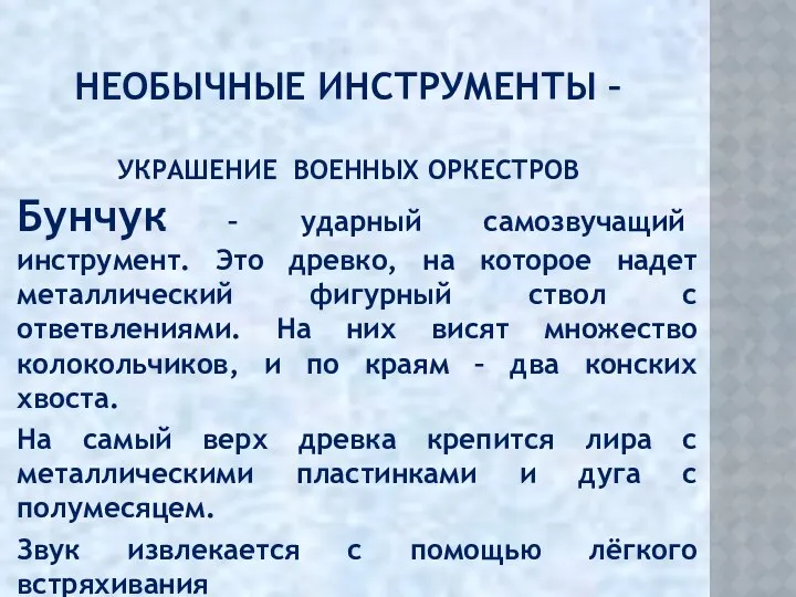 НЕОБЫЧНЫЕ ИНСТРУМЕНТЫ – УКРАШЕНИЕ ВОЕННЫХ ОРКЕСТРОВ Бунчук – ударный самозвучащий