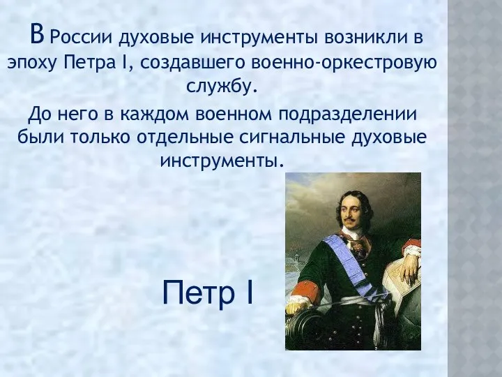 В России духовые инструменты возникли в эпоху Петра I, создавшего