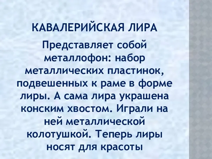 КАВАЛЕРИЙСКАЯ ЛИРА Представляет собой металлофон: набор металлических пластинок, подвешенных к