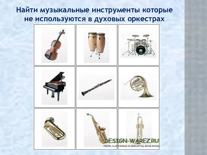 Найти музыкальные инструменты которые не используются в духовых оркестрах