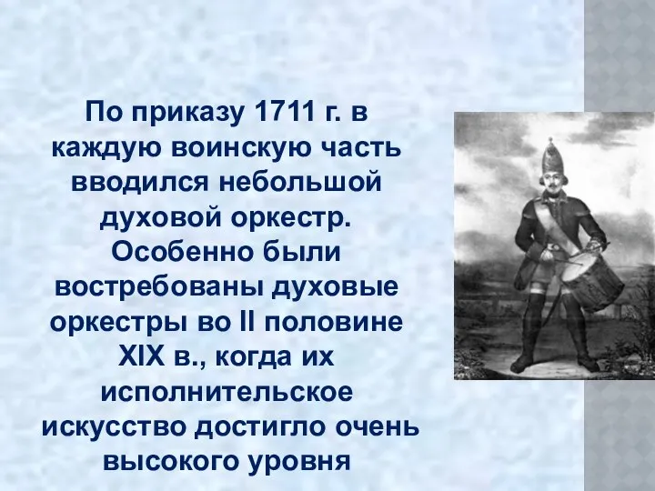 По приказу 1711 г. в каждую воинскую часть вводился небольшой