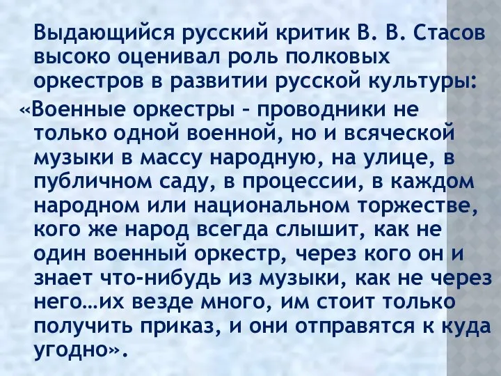 Выдающийся русский критик В. В. Стасов высоко оценивал роль полковых