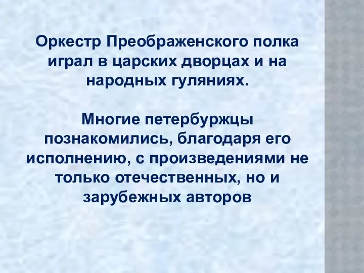 Оркестр Преображенского полка играл в царских дворцах и на народных