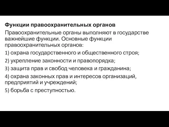 Функции правоохранительных органов Правоохранительные органы выполняют в государстве важнейшие функции.