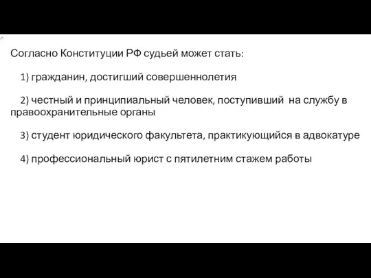 Согласно Конституции РФ судьей может стать: 1) гражданин, достигший совершеннолетия