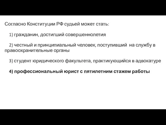 Согласно Конституции РФ судьей может стать: 1) гражданин, достигший совершеннолетия