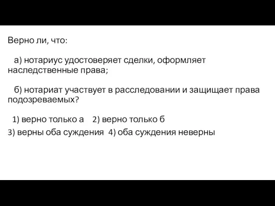 Верно ли, что: а) нотариус удостоверяет сделки, оформляет наследственные права;