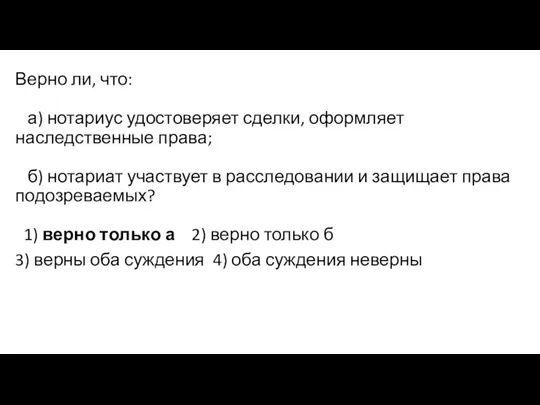 Верно ли, что: а) нотариус удостоверяет сделки, оформляет наследственные права;