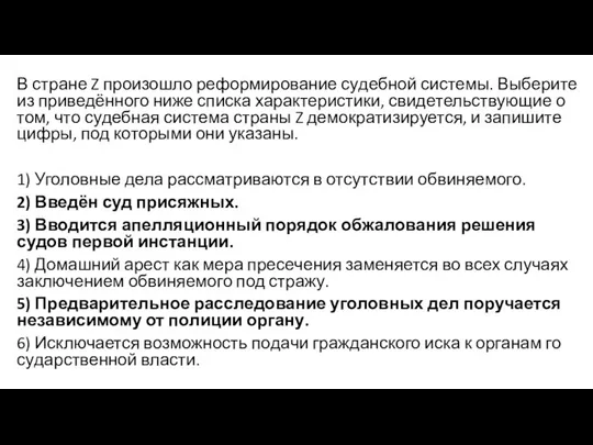 В стра­не Z про­изо­шло ре­фор­ми­ро­ва­ние су­деб­ной системы. Выберите из приведённого