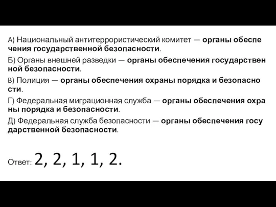 A) На­ци­о­наль­ный ан­ти­тер­ро­ри­сти­ческий ко­ми­тет — ор­га­ны обес­пе­че­ния го­су­дар­ствен­ной без­опас­но­сти. Б)