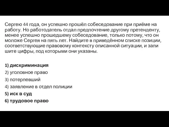 Сергею 44 года, он успеш­но прошёл со­бе­се­до­ва­ние при приёме на