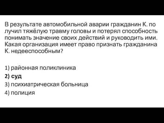 В ре­зуль­та­те автомобильной ава­рии гражданин К. по­лу­чил тяжёлую трав­му головы