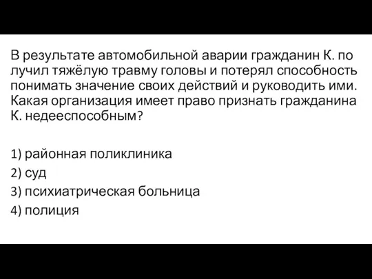 В ре­зуль­та­те автомобильной ава­рии гражданин К. по­лу­чил тяжёлую трав­му головы