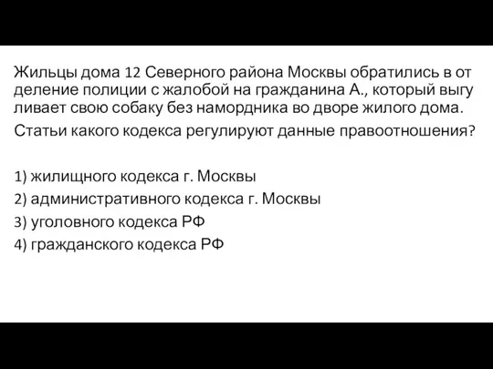 Жильцы дома 12 Северного района Москвы об­ра­ти­лись в от­де­ле­ние по­ли­ции