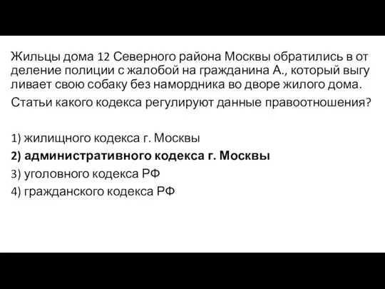 Жильцы дома 12 Северного района Москвы об­ра­ти­лись в от­де­ле­ние по­ли­ции