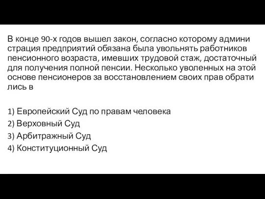 В конце 90-х годов вышел закон, со­глас­но ко­то­ро­му ад­ми­ни­стра­ция пред­при­я­тий