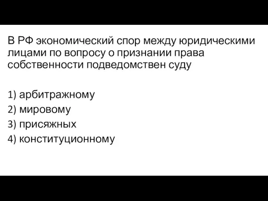 В РФ экономический спор между юридическими лицами по вопросу о