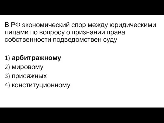 В РФ экономический спор между юридическими лицами по вопросу о